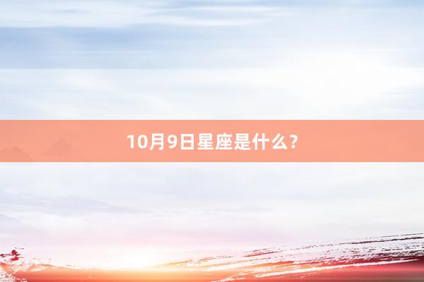 10月9日星座是什么？