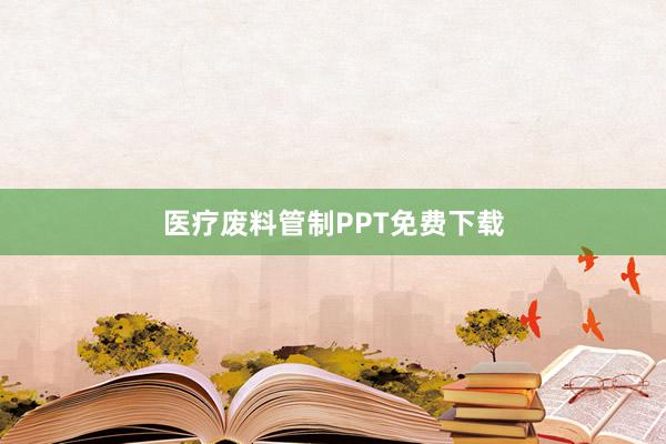医疗废料管制PPT免费下载