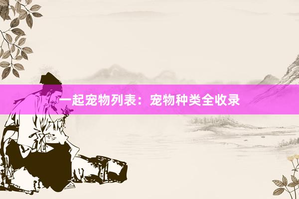 一起宠物列表：宠物种类全收录